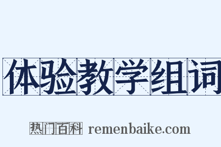 体验教学组词是什么意思的图片